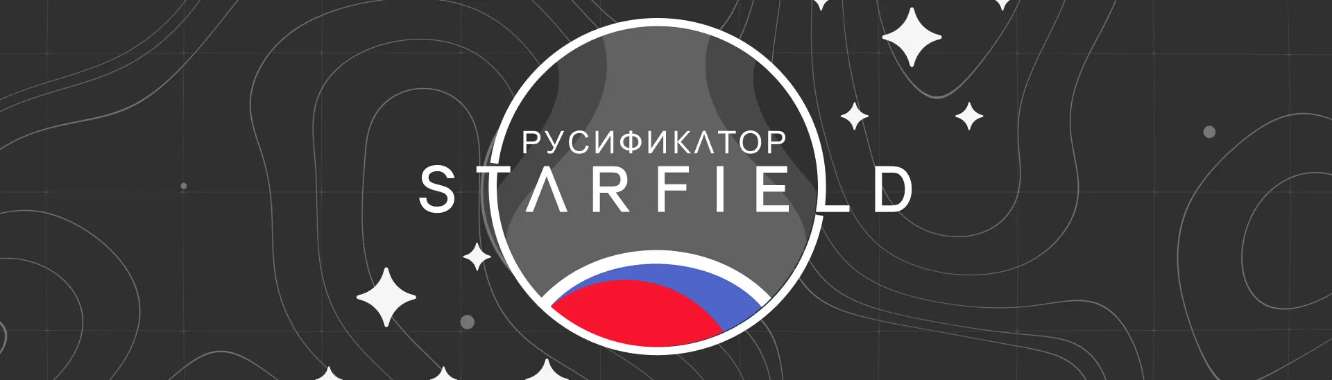 Творения для Starfield — Unofficial Russian Translation - Debug - Звук  работает